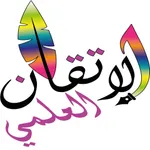 الاتقان العلمي ELITKANE ELILMI icon
