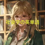 社会学の英単語 icon