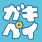 ガキペイ icon