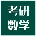 考研数学宝典 icon