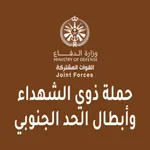 ذوي الشهداء وأبطال الحدالجنوبي icon