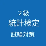 統計検定２級試験対策 icon