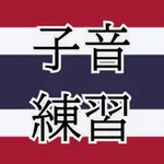 タイ語子音字44文字練習帳 icon