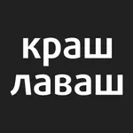 КРАШ ЛАВАШ | Кострома icon