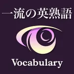 一流の英熟語 ブラクストン icon