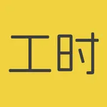 记工宝-记加班记工时记件数小时工随手记记账助手 icon