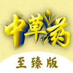 中草药至臻版-中医药草百科知识大全，中医药草百科知识大全 icon