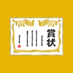 スマホで表彰状作成！ icon