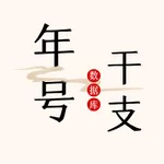 中国年号干支表 icon
