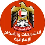 التشريعات والأحكام الإماراتية icon