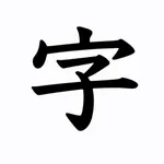 すかして清書 - 透かし字アプリ icon