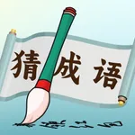 趣猜成语-答题闯关赚钱 icon