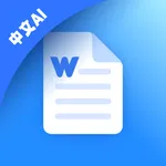 全能文档手机版-AI办公软件 icon