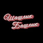 Шашлык Башлык icon