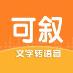 可叙配音-文字转语音&声音克隆视频配音神器 icon