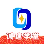 诚建学堂 icon