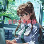 会計の英単語 icon