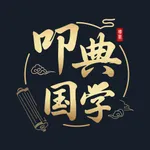 叩典国学-识典古籍国学随心读 icon