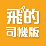 (司機版) 飛的 Fly Taxi - HK香港Call的士 icon