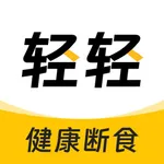 轻轻健康：轻断食减轻体重、减肥食谱、运动减肥操、减脂增肌舞蹈 icon