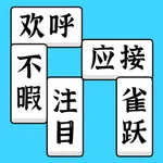 方块消成语 icon