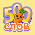 500 главных слов icon