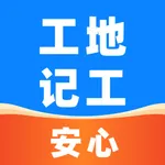 安心工地记工记账-记工天记账算工资 icon