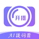 开摄 - AI提词器·高清美颜相机 icon