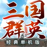 三国群英3单机版-经典怀旧 icon