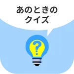 あのときのクイズ icon