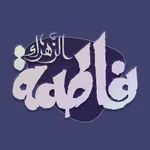 المعارف الفاطمية icon