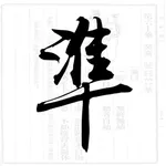 539精準預測（袁天罡） icon