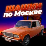 Шашки по Москве icon