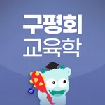 구평회 교육학 icon