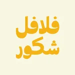 Falafel Shkor | فلافل شكور icon