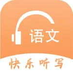 语文快乐听写 icon