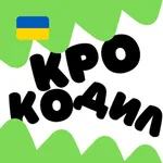 Крокодил Українською icon