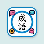 香港小學成語表 icon