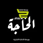 بورصة الحاجة التجارية icon