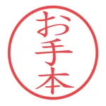 お手本の文字確認 icon