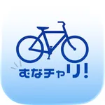むなチャリ！ icon