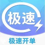 极速开单 icon