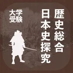 歴史総合・日本史探究｜アシストシステム icon