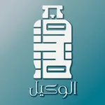 وكيل قنينة icon