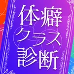 体癖クラス-体癖診断で分かる相性 icon