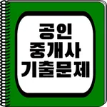 공인중개사 기출 - 문제풀이, 오답노트, 즐겨찾기 icon