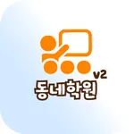 동네학원 icon