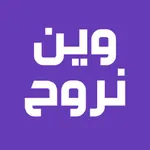 وين نروح (JO) icon