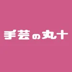 手芸の丸十 公式アプリ icon