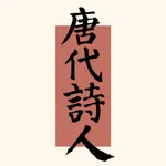 唐代诗人-时间轴上的唐诗 icon